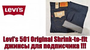 Levi's 501 Original Shrink-to-fit - джинсы для подписчика !!!
