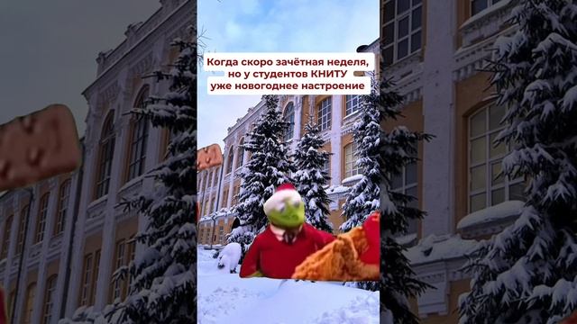 Доброе утро, КНИТУ