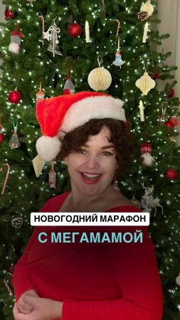 КАК маме найти силы подготовиться к Новогодним праздникам 🙈 Смотри в описании👇🏼#shorts #новыйгод