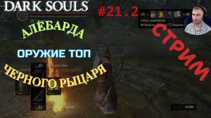 СТРИМ (ДУБЛЬ 2)-ФАРМ АЛЕБАРДЫ ЧЕРНОГО РЫЦАРЯ🎮Dark Souls: Remastered (Путь Souls-like 21)