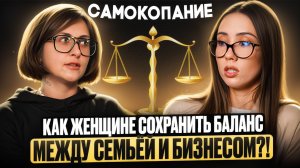 Как женщине сохранить баланс между работой и семьёй?! | Эльмира Амерханова | Самокопание #3