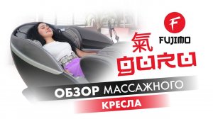 Массажное кресло FUJIMO GURU | #ПРЕЗЕНТАЦИЯ