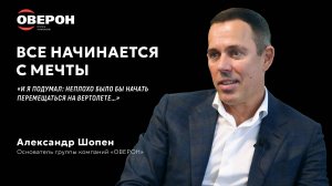 Александр Шопен - основатель группы компаний "Оверон"