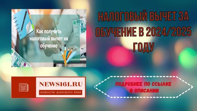 Налоговый вычет за обучение в 2024 - 2025 году