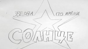 Звезда по имени Солнце. Группа Кино. Анимационный клип