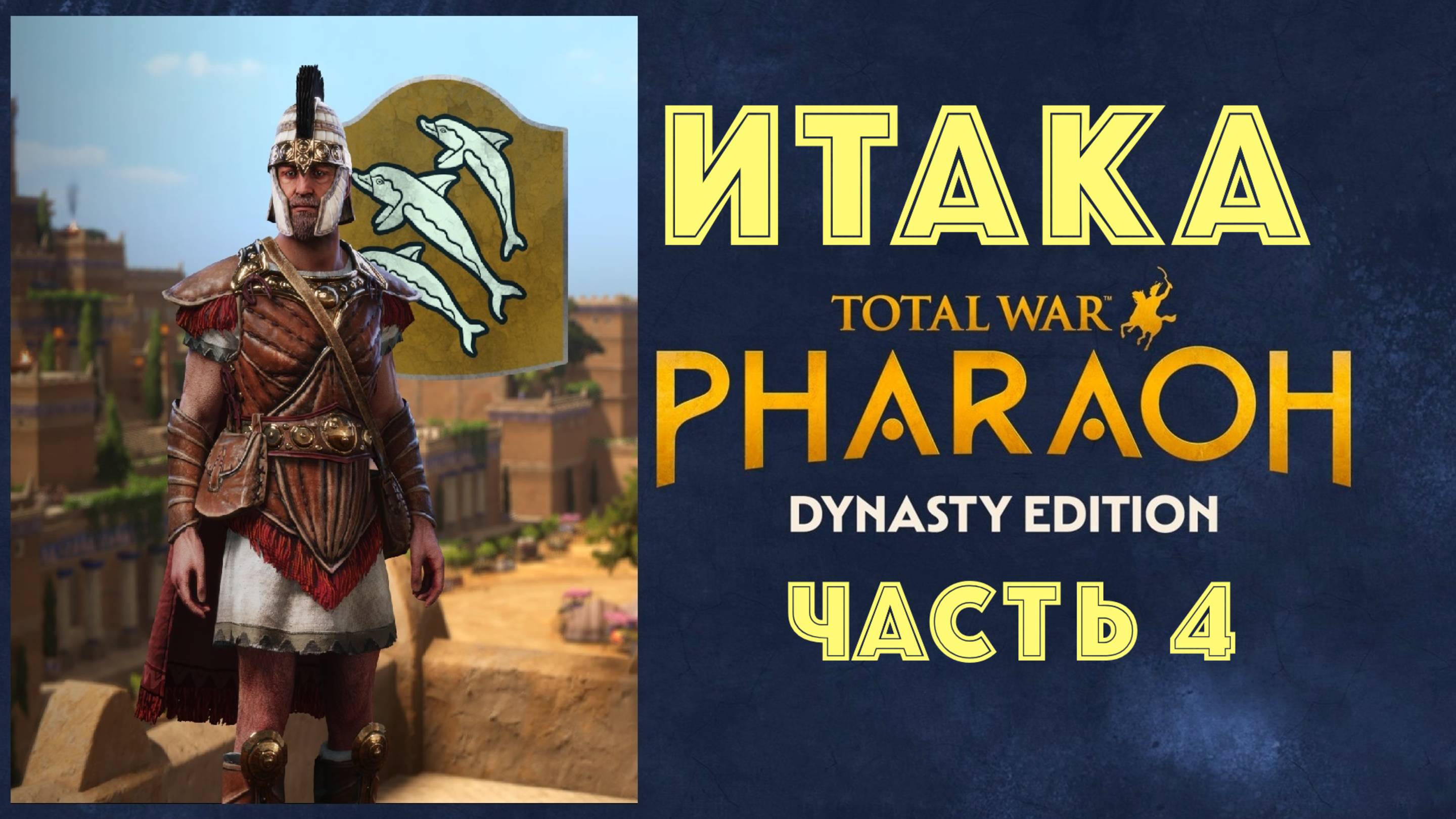 Total War: Pharaoh Dynasties. Одиссей покидает Итаку #4