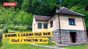 Загородный жилой домик с садом в Сербии участок 10сот. под ВНЖ. Лозница 7км Недвижимость Сербии.