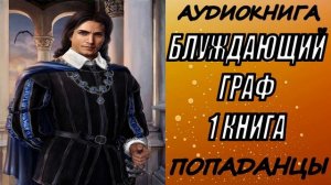АУДИОКНИГА. ПОПАДАНЦЫ "БЛУЖДАЮЩИЙ ГРАФ" 1 КНИГА