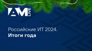 Российские информационные технологии 2024: итоги года