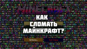 Как сломать МАЙНКРАФТ?