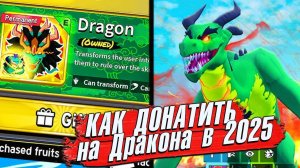 🐲Как задонатить на ДРАКОНА в роблокс в 2025 году🍈🌊БЛОКС ФРУТС РОБЛОКС