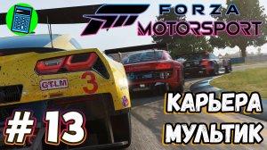 Forza Motorsport 🔴 [Стрим #13] карьера+ мультик)