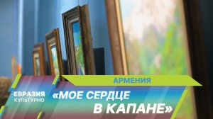В Армении открылась выставка художника Гранта Даниеляна «Мое сердце в Капане»