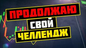 Челлендж как с 7$ сделать 1000$ День 24