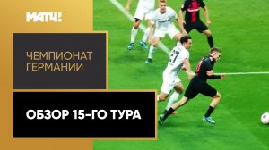 Чемпионат Германии. Обзор 15-го тура