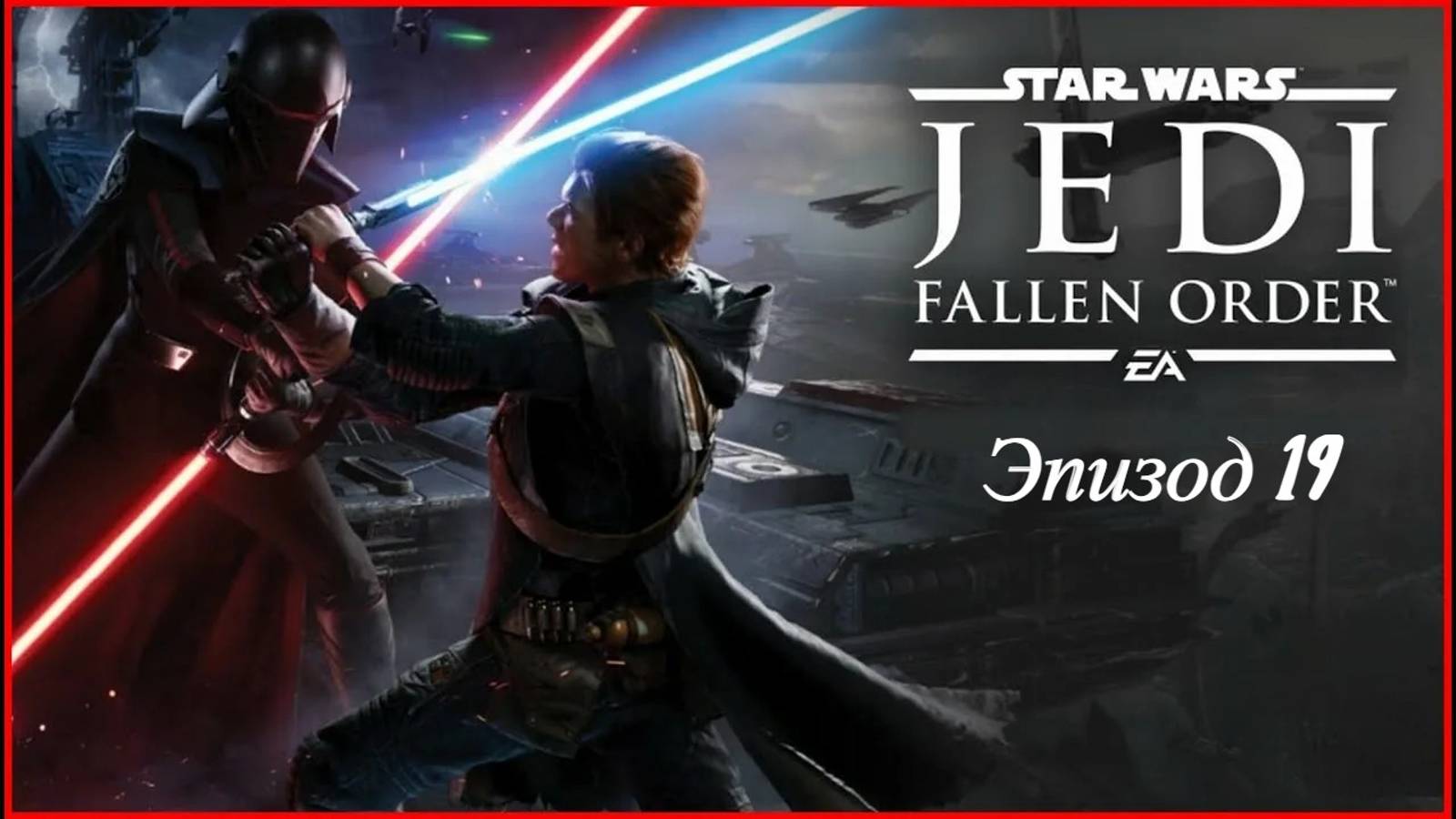 star wars jedi fallen order.Эпизод 19 босс ДУШНИЛА