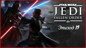 star wars jedi fallen order.Эпизод 19 босс ДУШНИЛА