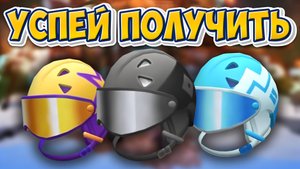 ПОЛУЧИ ВСЕ ШЛЕМЫ РАЗРАБОТЧИКА РОБЛОКС | Winter Spotlight Roblox Event