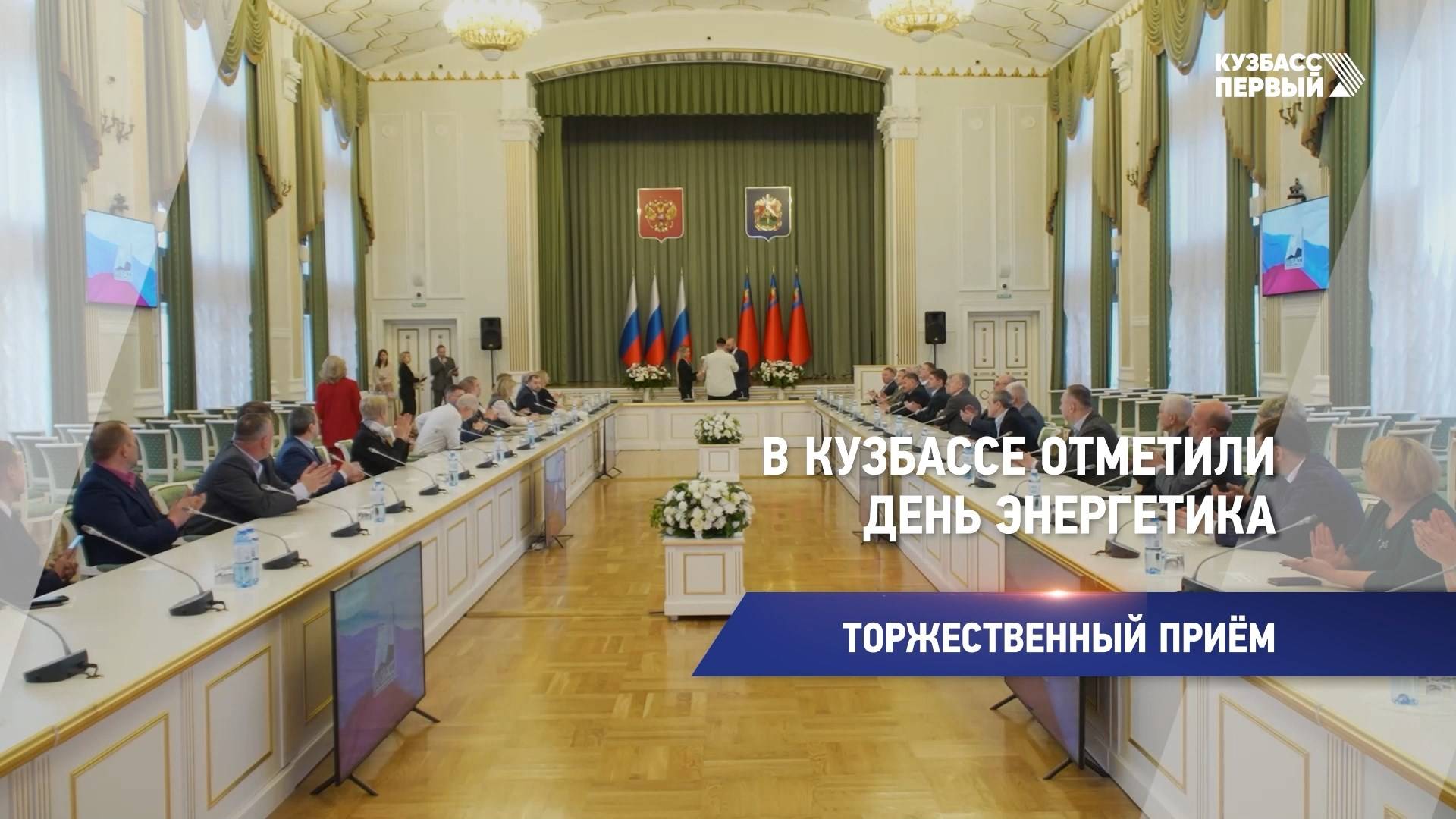 В Кузбассе отметили День энергетика