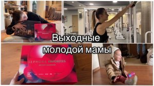 Целые выходные одна | Тренировка в зале | Долгожданная распаковка