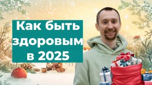 Секреты аюрведы: как стать здоровым в 2025 году.  Восстановить здоровье без лекарств