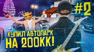 🔥 ПУТЬ К ТОП-1 СЕМЬЕ НА МАТРЕШКА РП. ПОТРАТИЛ 200КК НА НОВЫЙ АВТОПАРК И ДОМ НА MATRESHKA RP.