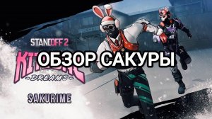 ОБЗОР НОВОГОДНЕЙ САКУРЫ! СЛИВ НАКЛЕЕК И БРЕЛКОВ ОБНОВЛЕНИЕ 0.32.0 KITSUNE DREAMS В STANDOFF 2