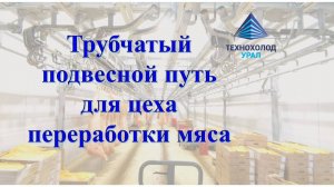 Трубчатый подвесной путь в мясной цех