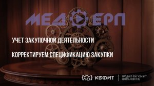 КБФИТ: МЕДЕРП. Учет закупочной деятельности. Корректируем спецификацию закупки.