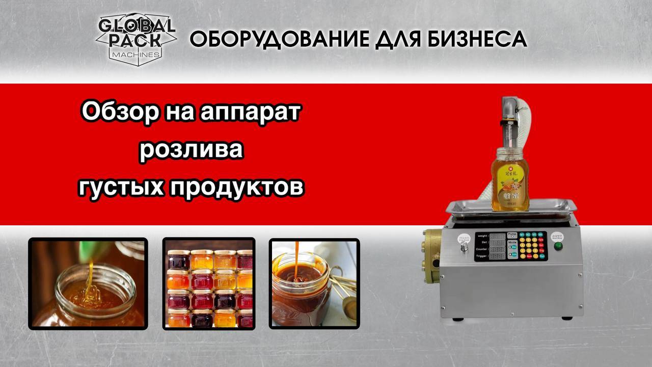 Обзор на аппарат розлива густых жидкостей