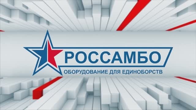 РОССАМБО Оборудование для единоборств