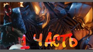 1 часть прохождения Майлз Моралес на ps5