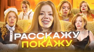 РАССКАЖУ И ПОКАЖУ #3