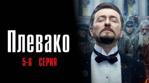 Плевако 5-6 серия сериал Детектив НТВ 2024