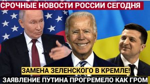 Замену Зеленскому нашли в Кремле! Заявление Путина ГРЯНУЛО КАК ГРОМ для всего Мира!