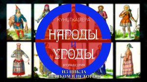 цикл "Пешком в историю". Кунсткамера. 2 серия