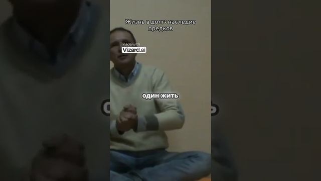 Жизнь в долг  наследие предков