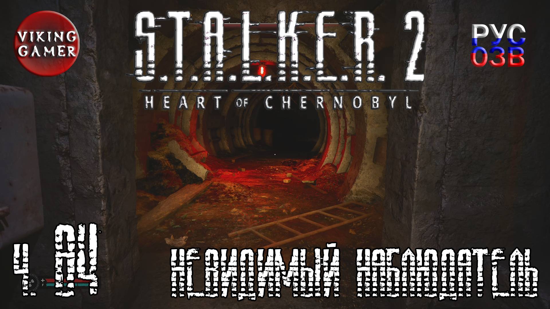 Поиски былой славы. S.T.A.L.K.E.R. 2: Сердце Чернобыля. Прохождение с Рус Озв. ч. 84