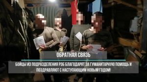 Бойцы из подразделения РЭБ благодарят за помощь и поздравляют с наступающим Новым годом