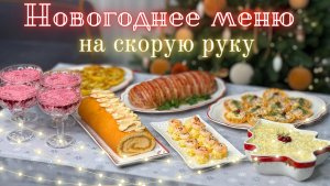 Несложное Новогоднее меню 🎄 Простые, но вкусные блюда, чтобы не стоять у плиты весь день