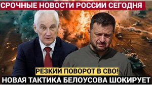 ⚡️МОЛНИЯ! Резкий Поворот в СВО! Министр Белоусов Применил новую Тактику. ВСУ в Ужасе!