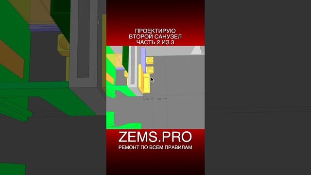 ZEMS.PRO — ремонт по всем правилам #shorts #алексейземсков #проектирование #санузел