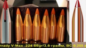 Hornady V-Max .224 55gr/3,6 грамм, ВС-0,255 арт.22271