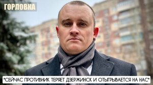 "Сейчас противник теряет Дзержинск и отыгрывается на нас" Горловка, ДНР : военкор Марьяна Наумова