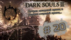 Лотрик, младший принц и Лориан, старший принц - Dark Souls III #20