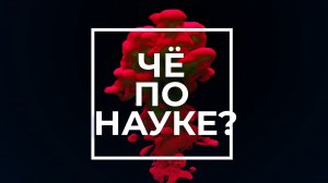 Глубокое обучение | ЧЁ ПО НАУКЕ? | Как научить компьютер думать?