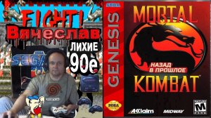 Sega Mega Drive 2 Mortal Kombat Мортал комбат Лихое время 90х Вячеслав
