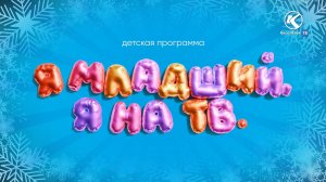 Я младший. Я на ТВ | Выпуск 20