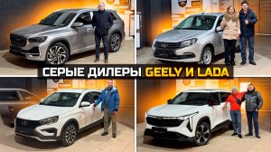 Серые дилеры: как продают и по каким ценам? / GEELY MONJARO CITYRAY / LADA VESTA GRANTA