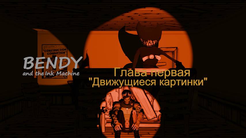 Bendy and the Ink Machine. Глава первая «Движущиеся картинки»